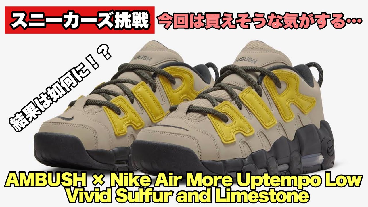 スニーカーズ挑戦】8月4日アンブッシュとのコラボのモアテンローを購入 
