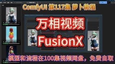ComfyUI  系列课程 第117集 FusionX, 万相视频，causVID,加速模型，文生视频，图生视频，AI绘画，AI视频 | WAN21 | 万象 | WAN | Fusion