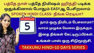 DAY 5-10 நாளில் 150 வித்யாசமான பயனுள்ள ஹிந்தி வாக்கியஙகள்| Spoken Hindi through Tamil| Takkunu Hindi