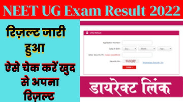 NEET UG Result 2022 Kaise Dekhe ? NEET Result 2022 Kaise Check Kare ? How to check NEET Result 2022