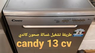 طريقة تشغيل غسالة صحون كاندي candy 13 cv