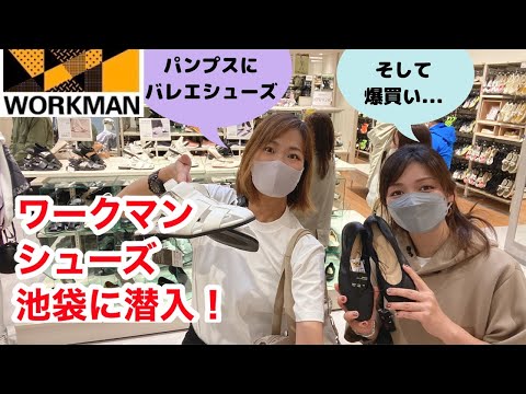 【ワークマン店内レポ】ワークマンシューズが池袋にオープン！パンプスやバレエシューズの他にウェアやキャンプギアも販売あり★2022年春夏