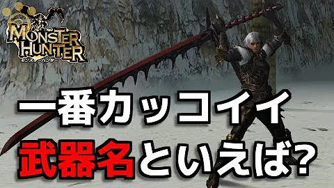 モンハン かっこいい武器