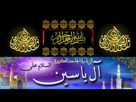 الزيارة الجامعة الكبيرة الحاج ميثم كاظم