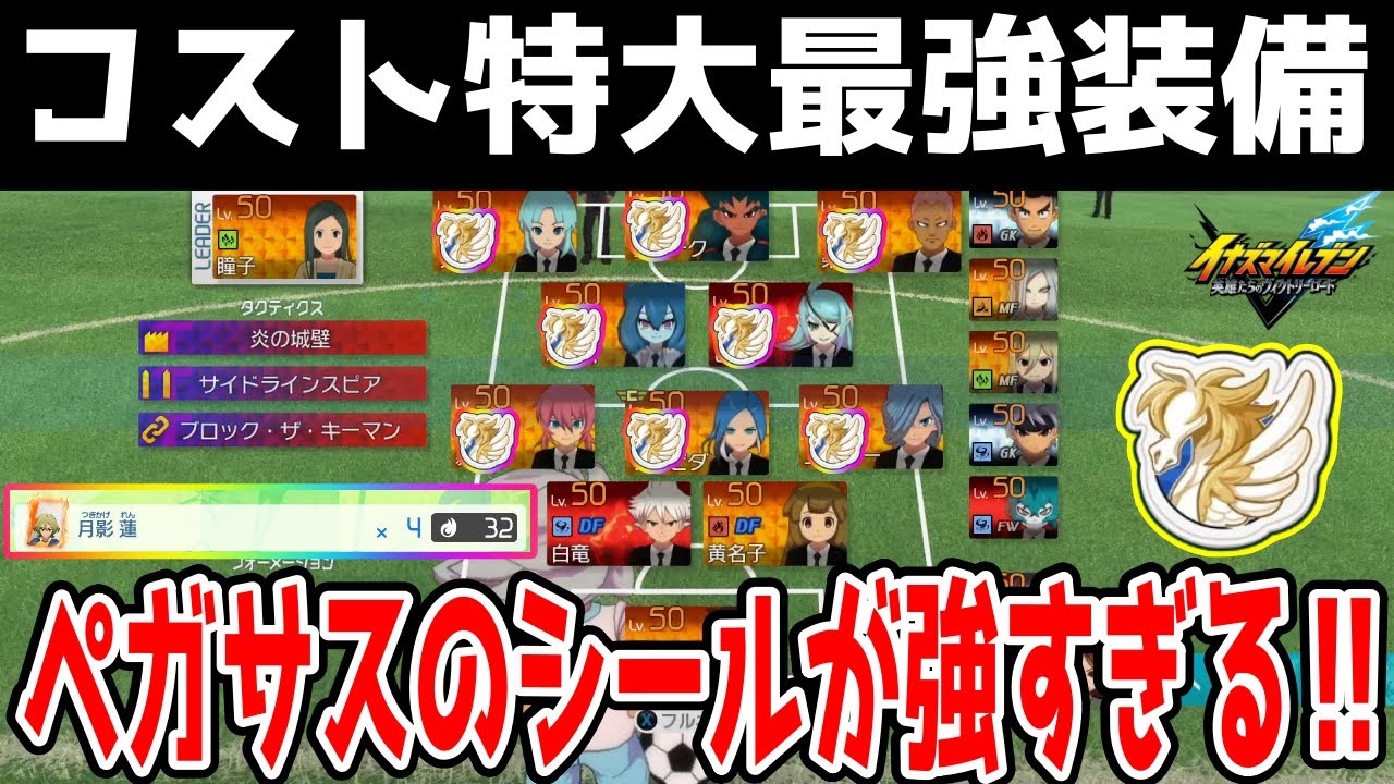 【イナイレV】月影蓮のレジェンダリースピリットを32個使うペガサスのシールが最強すぎるwwww【イナズマイレブン英雄たちのヴィクトリーロード】