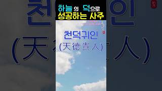 [사주운세] 하늘의 덕(德)으로 성공하는 사주