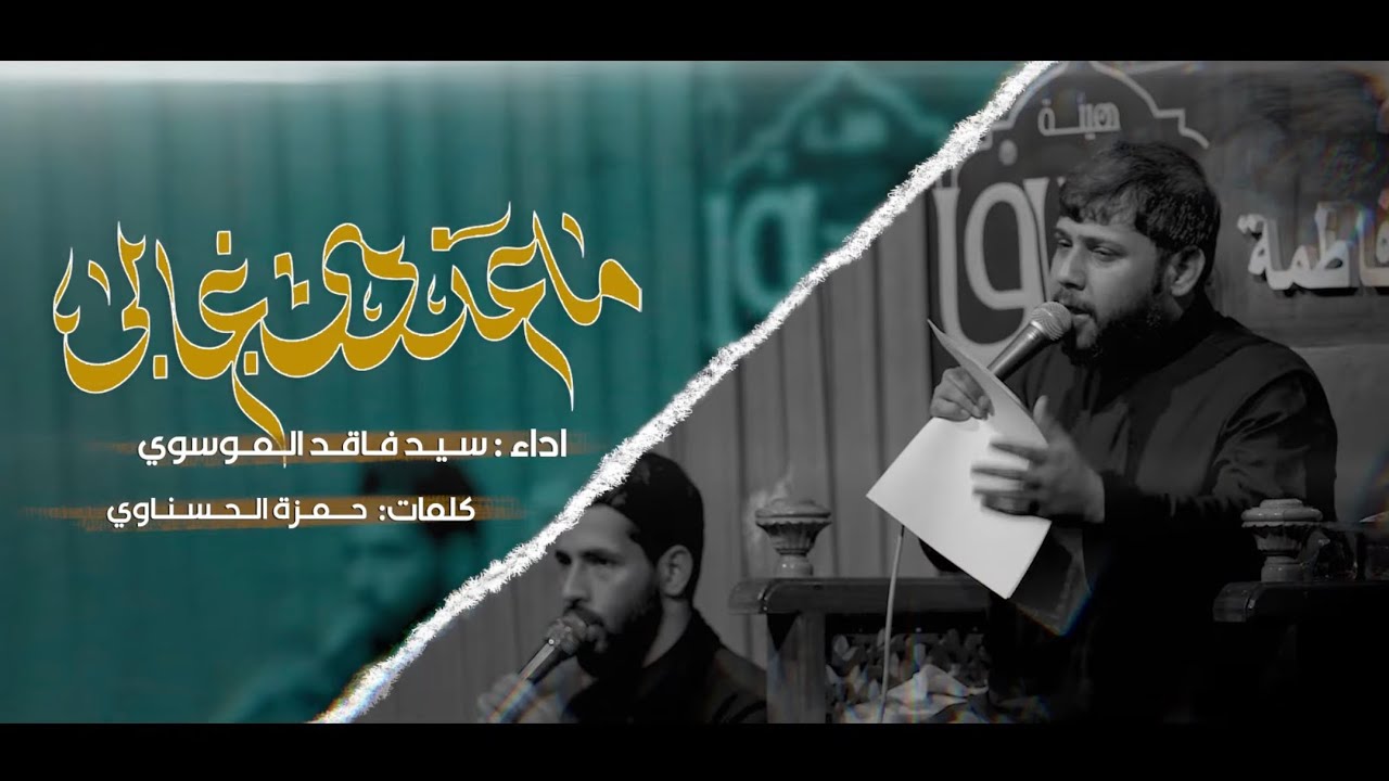 سيد فاقد الموسوي | ماعندي غالي | هيئة الطاف فاطمة (ع) ١٤٤٦هـ
