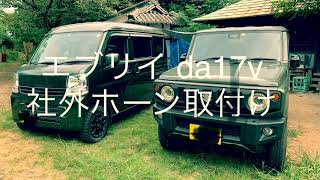 スズキ エブリイ da17v  join ターボ 4wd 激安1000円の社外ホーン取り付け。