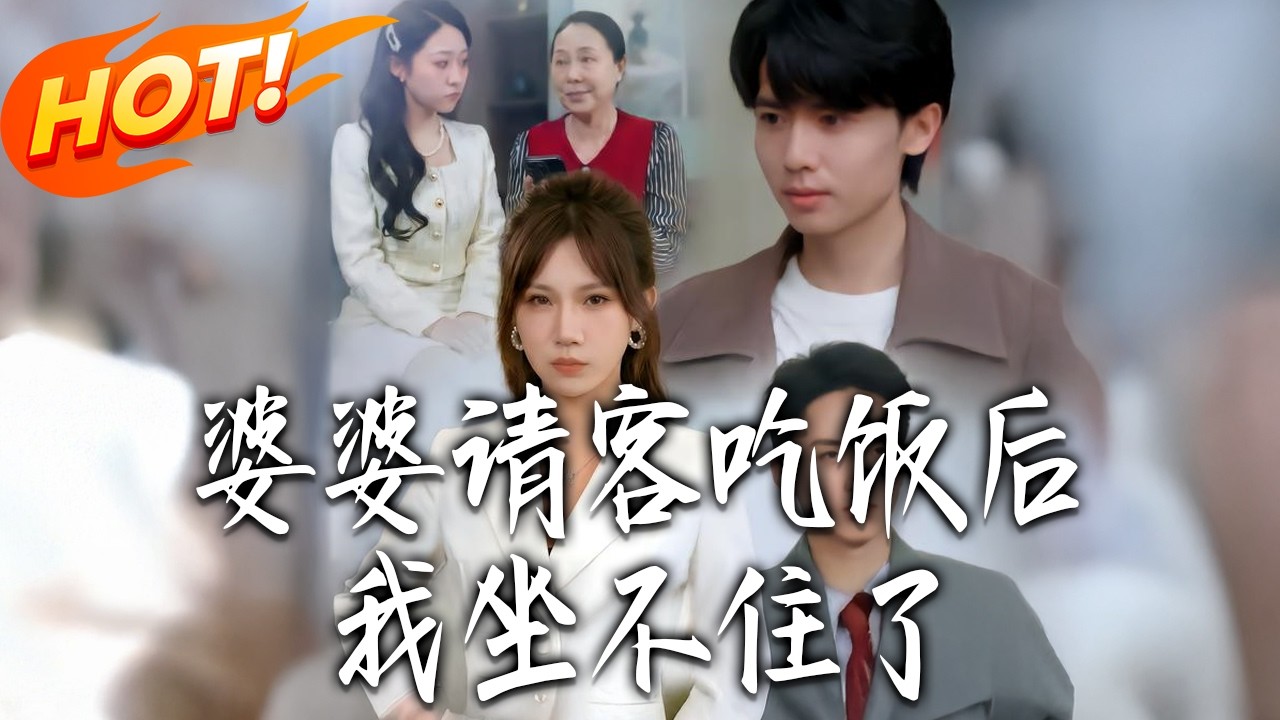 婆婆請客吃飯後我坐不住了 第1-50集高清完結合集