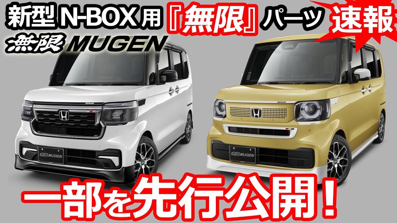 キターー😲 新型N-BOX用『無限』先行公開！【MUGENパーツを一部公開！ 】ホンダ NBOX カスタム ターボ 2022 STYLE+  BLACK オーナー 目線