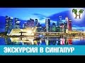 Экскурсия в Сингапур c Пхукета. День 2