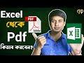 Excel থেকে Pdf কিভাবে করবেন? | How to convert Excel file into Pdf in MS Excel | Excel to Pdf convert