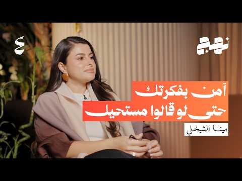 الصورة المصغرة لحلقة مينا الشيخلي قصة براند وُلد من الصبر | بودكاست نهج