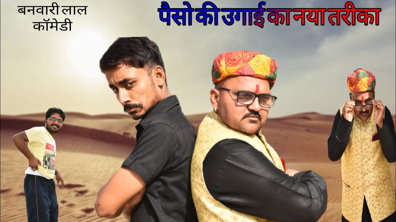 सेठ जी की वसूली ||सेठ बनु और पंकु मुनीम ||मारवाड़ी कॉमेडी 2020||Bbb bindas goswami||बनवारी लाल