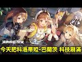機動戰姬:聚變|萊莎的鍊金工房 等下篇 今天把科洛蒂婭·巴蘭茨 科技刷滿|第七史詩|復活邪神 |最後的克勞迪亞