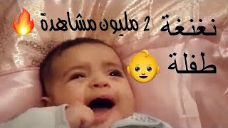 نغنغه الرضيع - نغنغه طفله 👶 - مناغاة بيبي - طفل يناغي baby cute