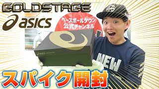 アシックスゴールドステージの白スパ！走りやすい最新構造＆フィット感がすごい！【野球】