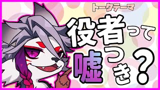 【トークテーマ雑談】役者の演技は嘘なのか？【マシュマロください】
