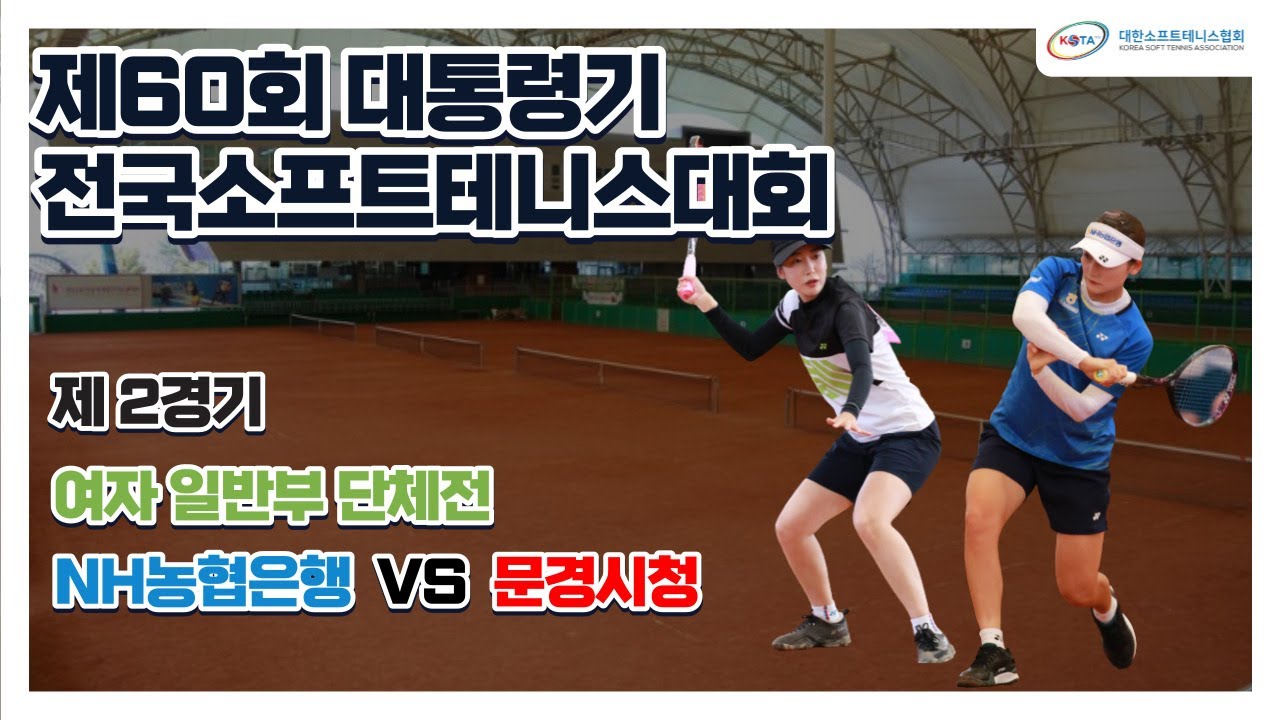 제60회 대통령기 전국소프트테니스대회 [여자 일반부 단체 결승]