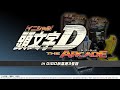 【GiGO秋葉原3号館】2026/5/16 #頭文字DAC 配信