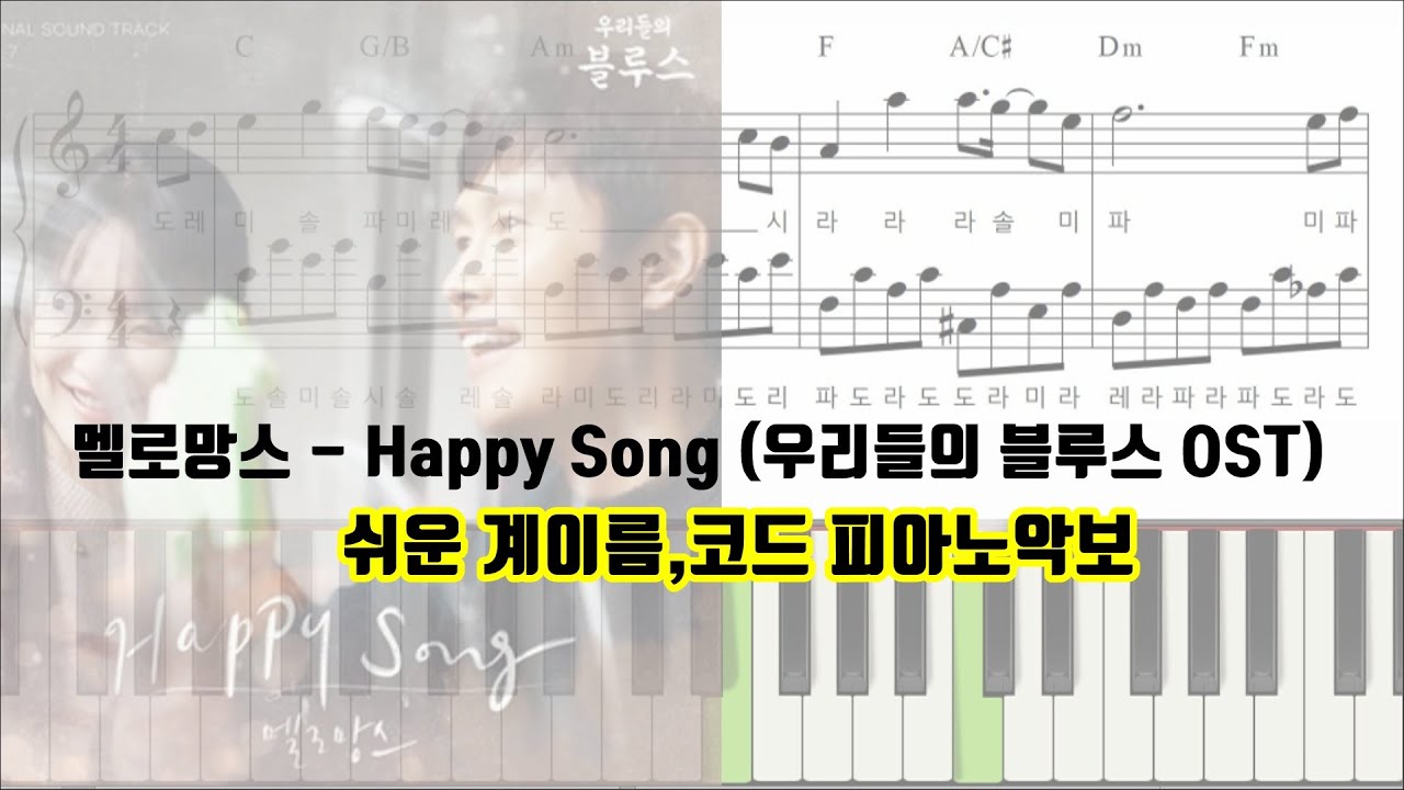 멜로망스 - Happy Song (우리들의 블루스 Ost) 계이름ㅣ쉬운 피아노악보 | 코드ㅣ피아노연주 - Youtube