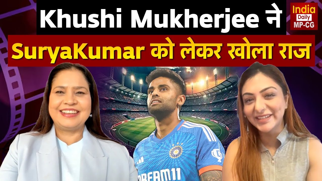 Khushi Mukherjee  ने SuryaKumar को लेकर खोला राज
