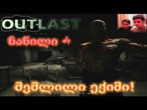 შეშლილი ექიმი! | Outlast #4 (თამაშის გასვლა)