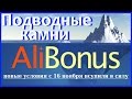 Подводные Камни в AliBonus - Новые Условия /Обращение к AliBonus