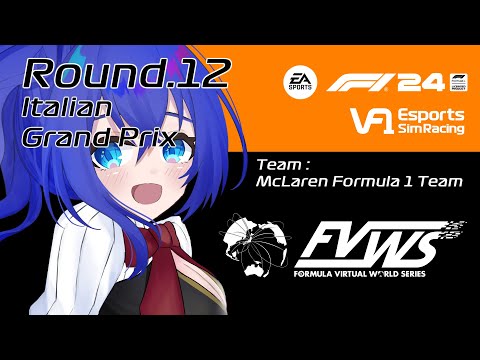 【F1 24 game】#VtuberF1GP VF1 Rd.12 Italian GP FVWS 2025  イタリアGP【満永ゆうみ視点】