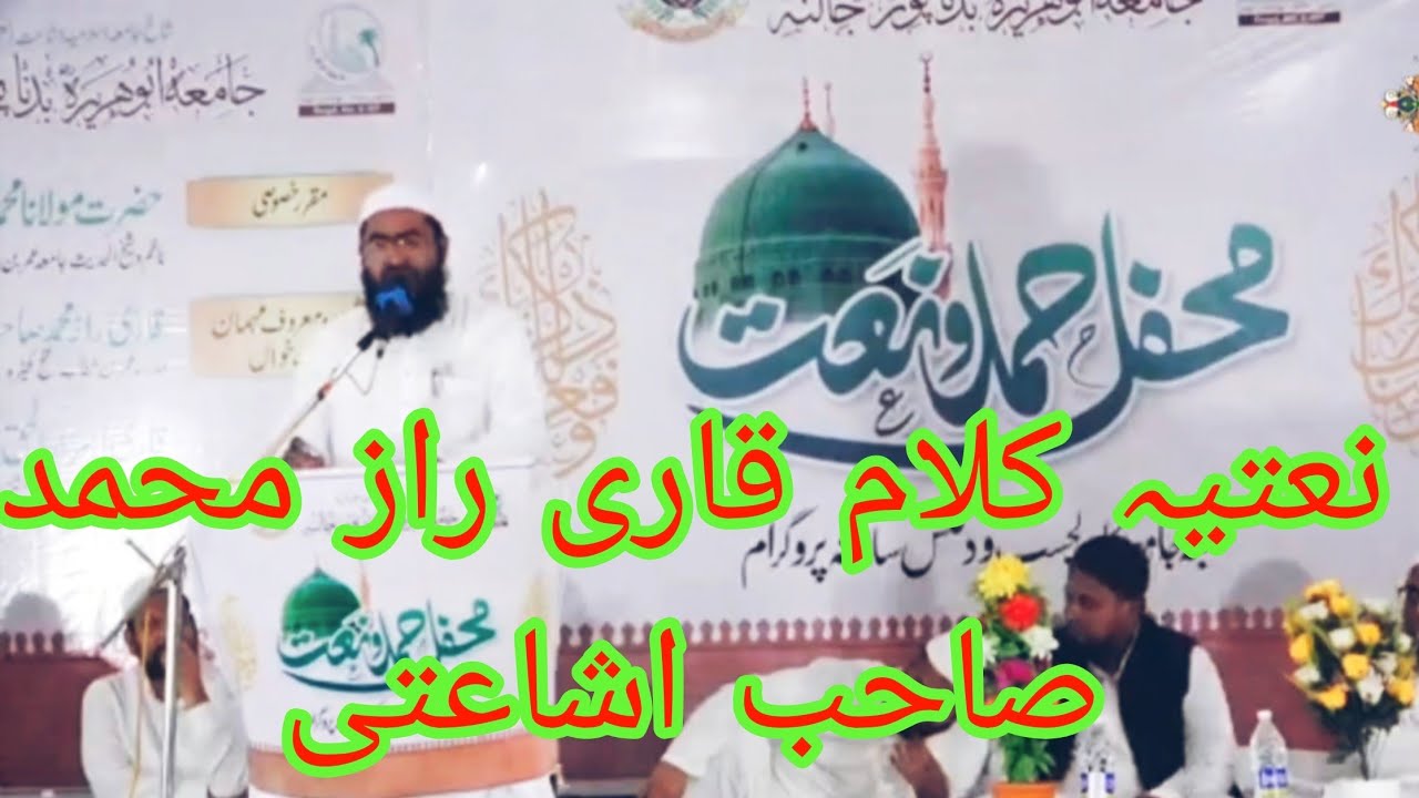 جامعہ ابوہریرہ رضی  بدناپور میں  نعتیہ کلام پیش کرتے ہوئے قاری راز محمد صاحب اشاعتی