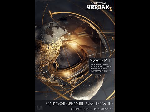 Лекции на "Чердаке". "Астрофизический дивертисмент".