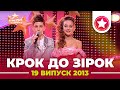 &quot;КРОК ДО ЗІРОК&quot; 2013 рік. Випуск 19. Тур 2