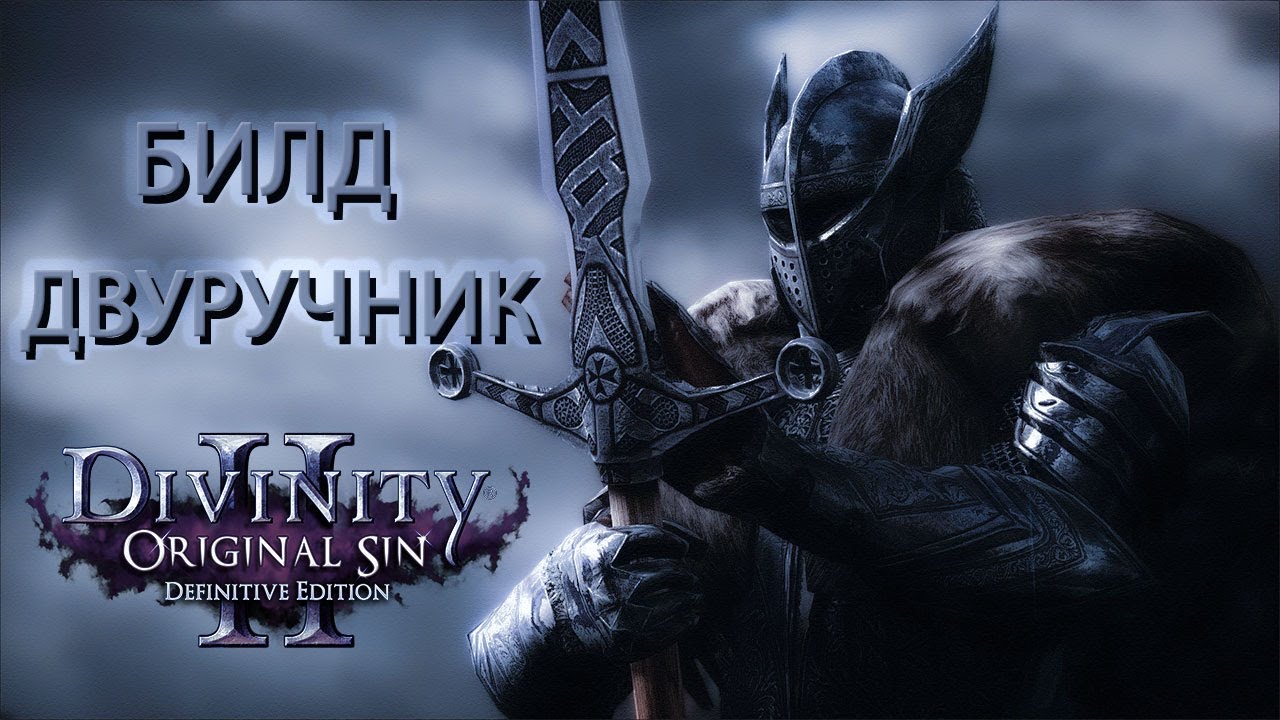 Билд Двуручник Divinity Original Sin 2 / Гайд по Двуручнику в Дивинити 2