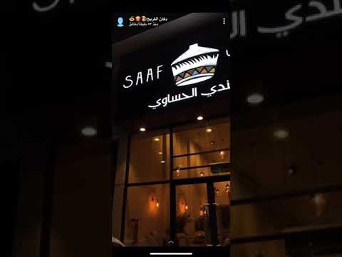 مطعم سعف الخبر الدمام Youtube