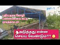 💯கோழிப்பண்ணையை கட்டி முடித்தவுடன் என்ன பண்ண வேண்டும் | broiler company farmer agreement details