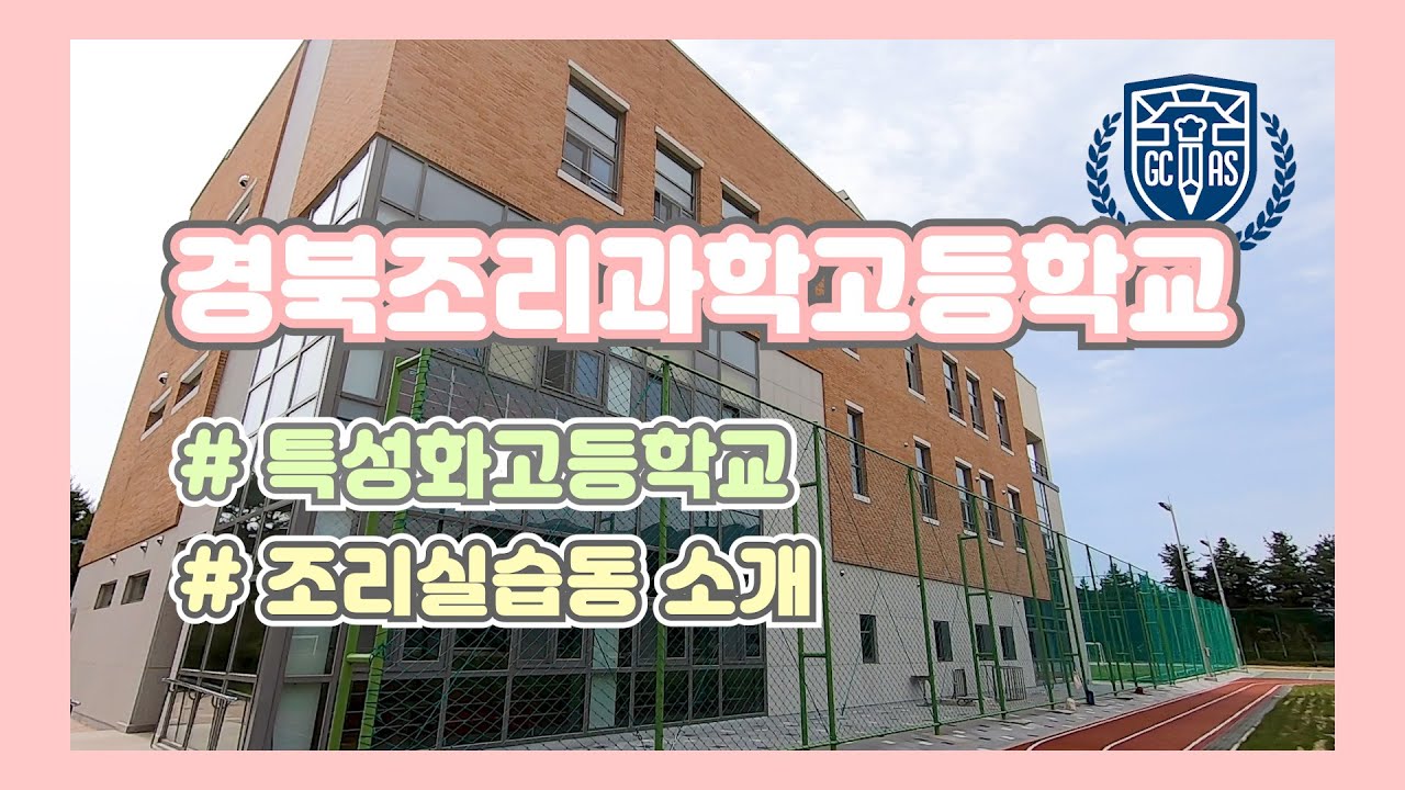 [학교소개] 조리실습동