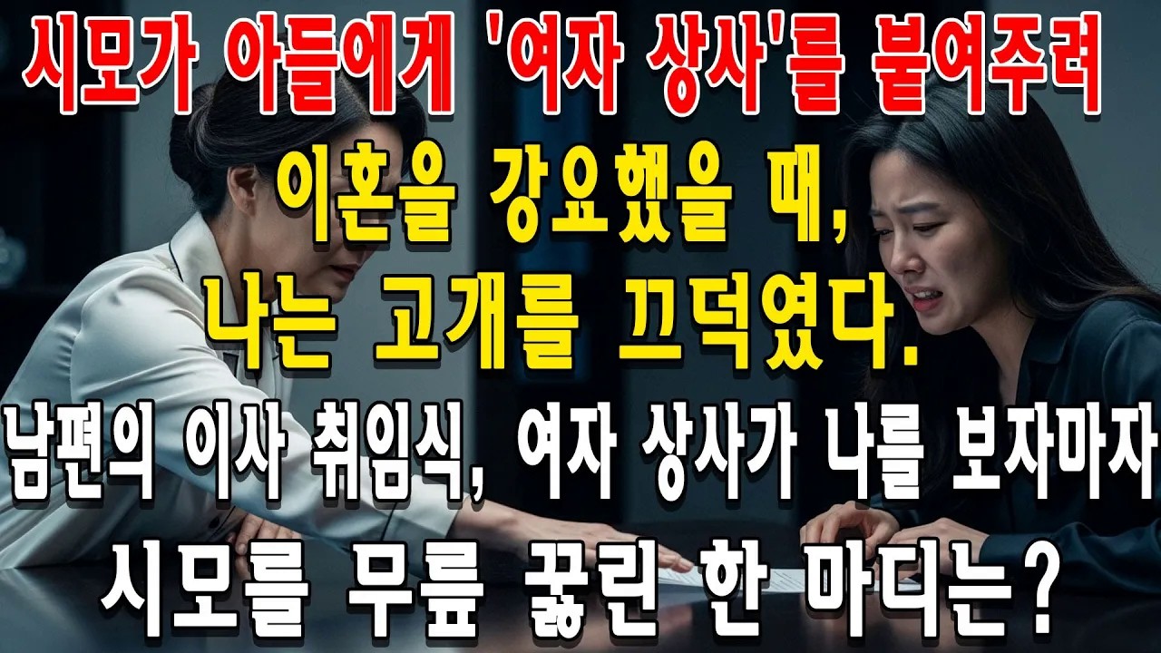 시모가 아들에게 '여자 상사'를 붙여주려 이혼을 강요했을 때, 나는 고개를 끄덕였다  남편의 이사 취임식, 여자 상사가 나를 보자마자 시모를 무릎 꿇린 한 마디는？