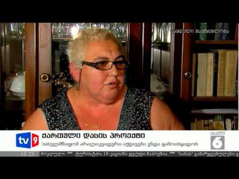 ახალი 6 | ქართ. დასის პროექტი | 13.07.12
