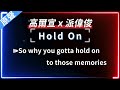 高爾宣 X 派偉俊 Hold On 原聲KTV字幕 繁體Mandarin 拼音Pinyin 高爾宣 X 派偉俊 Hold On 原聲KTV字幕 繁體Mandarin 拼音Pinyin