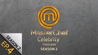 [Full Episode] MasterChef Celebrity Thailand มาสเตอร์เชฟ เซเลบริตี้ ประเทศไทย Season 2 Episode 4