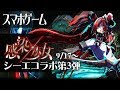 【CV深町未紗】感染×少女シーエコラボ第3弾（終了済） #シーエ #感染少女SP #深町未紗