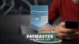 Оплата СБП по NFC от PayMaster (в Black Star Burgers)