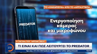 Η παγίδα του «αρπακτικού» - Τι είναι και πως λειτουργεί το predator | OPEN TV screenshot 3