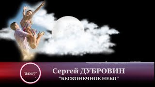 Сергей ДУБРОВИН  - &quot; Бесконечное небо&quot;  NEW 2017!!!