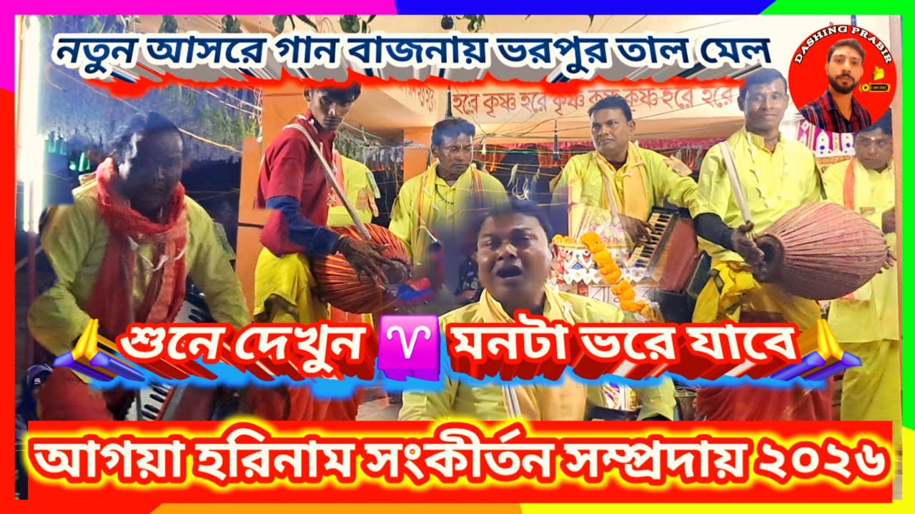 শুনে দেখুন মনটা ভরে যাবে♈ গান বাজনায় ভরপুর তাল মেলে অসাধারণ🌹একতালা🙏 আগয়া হরিনাম সম্প্রদায় ২০২৬