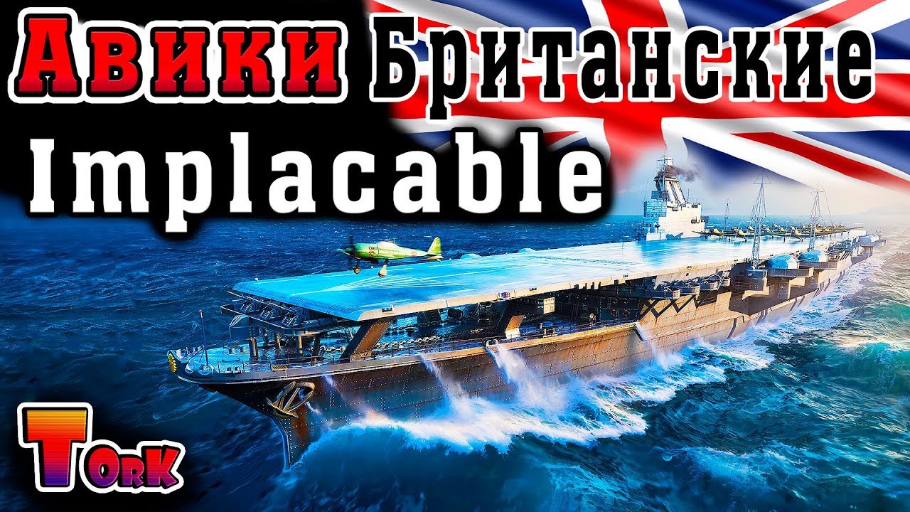 Implacable - Британские Авики ⚓ World of Warships ⚓ аккаунт без доната