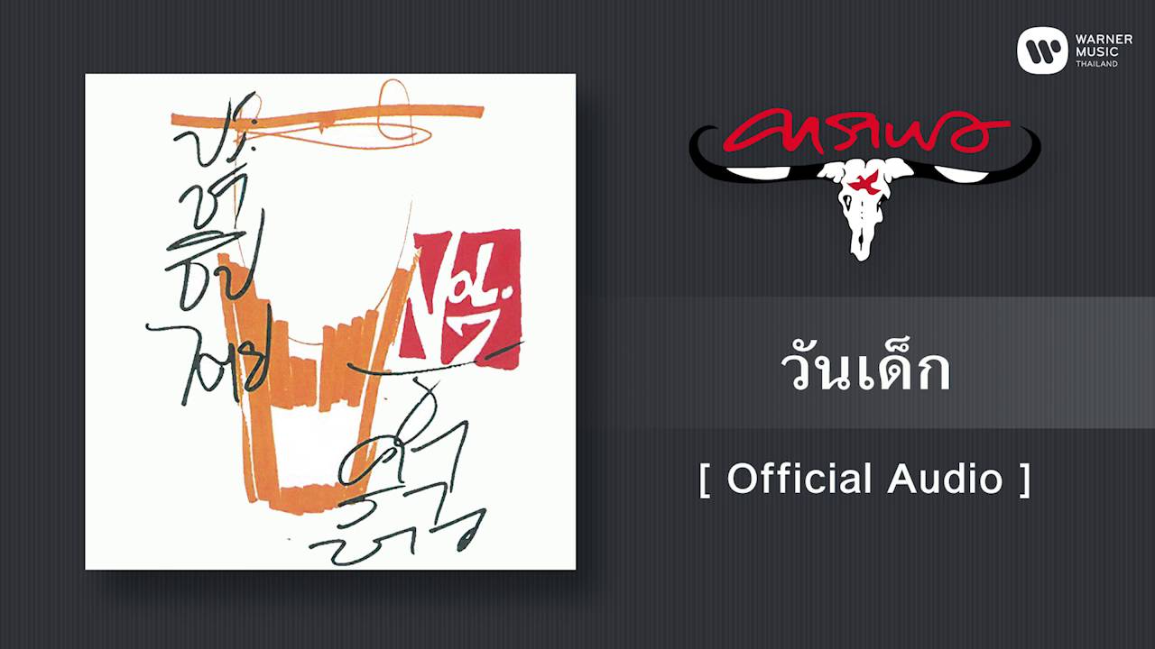 ปกเพลง วันเด็ก (Audio) — CARABAO
