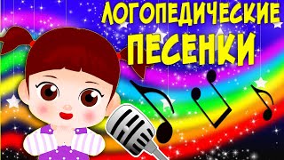 Логопедические Песенки 3 Часть/ Логоритмика/ Логопед Для Вас