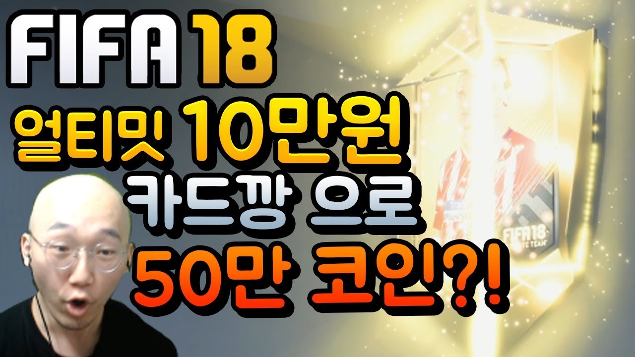 노돌리 피파18 10만원 현질 초대박 결과?! 역대급 얼티밋 카드깡 [피파18 얼티밋 카드깡]