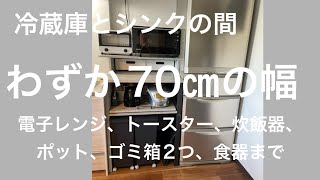 キッチン収納　レンジ台70㎝幅にわがまま収納する。